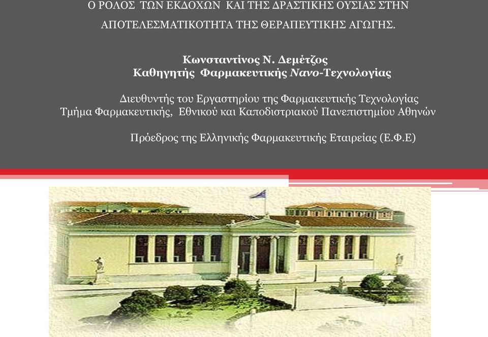 Δεμέτζος Καθηγητής Φαρμακευτικής Νανο-Τεχνολογίας Διευθυντής του Εργαστηρίου της