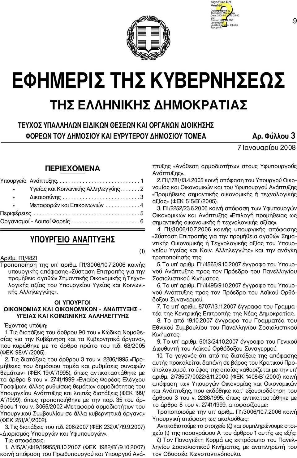 ........... 4 Περιφέρειες..................................... 5 Οργανισμοί Λοιποί Φορείς........................ 6 ΥΠΟΥΡΓΕΙΟ ΑΝΑΠΤΥΞΗΣ (1) Αριθμ. Π1/4821 Τροποποίηση της υπ αριθμ. Π1/3006/10.7.