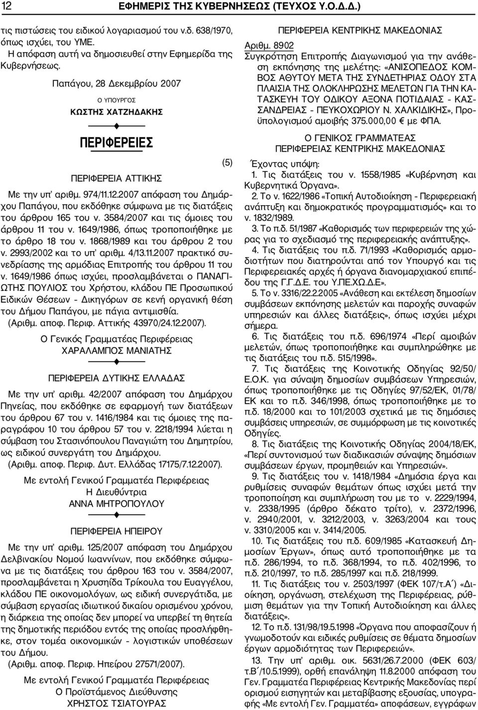 2007 απόφαση του Δημάρ χου Παπάγου, που εκδόθηκε σύμφωνα με τις διατάξεις του άρθρου 165 του ν. 3584/2007 και τις όμοιες του άρθρου 11 του ν. 1649/1986, όπως τροποποιήθηκε με το άρθρο 18 του ν.