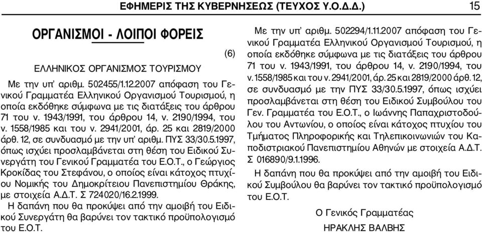 2941/2001, άρ. 25 και 2819/2000 άρθ. 12, σε συνδυασμό με την υπ αριθμ. ΠΥΣ 33/30.5.1997, όπως ισχύει προσλαμβάνεται στη θέση του Ειδικού Συ νεργάτη του Γενικού Γραμματέα του E.O.T.