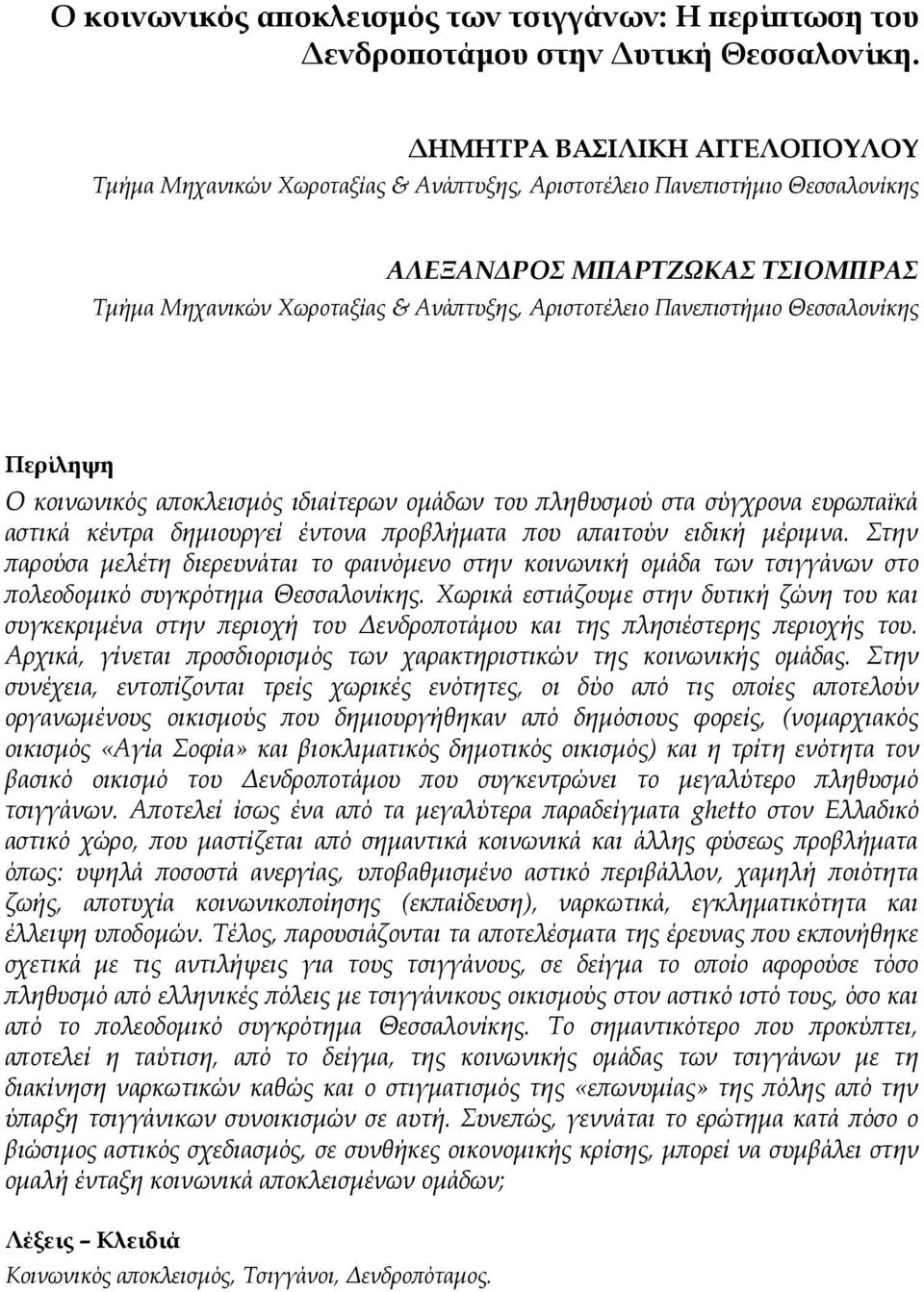 Πανεπιστήμιο Θεσσαλονίκης Περίληψη Ο κοινωνικός αποκλεισμός ιδιαίτερων ομάδων του πληθυσμού στα σύγχρονα ευρωπαϊκά αστικά κέντρα δημιουργεί έντονα προβλήματα που απαιτούν ειδική μέριμνα.