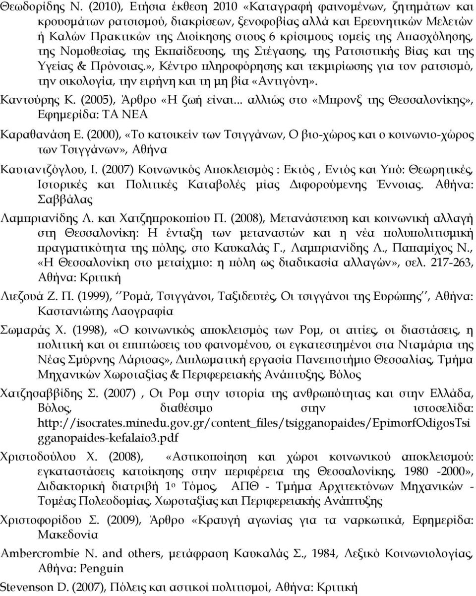 Απασχόλησης, της Νομοθεσίας, της Εκπαίδευσης, της τέγασης, της Ρατσιστικής Βίας και της Τγείας & Πρόνοιας.