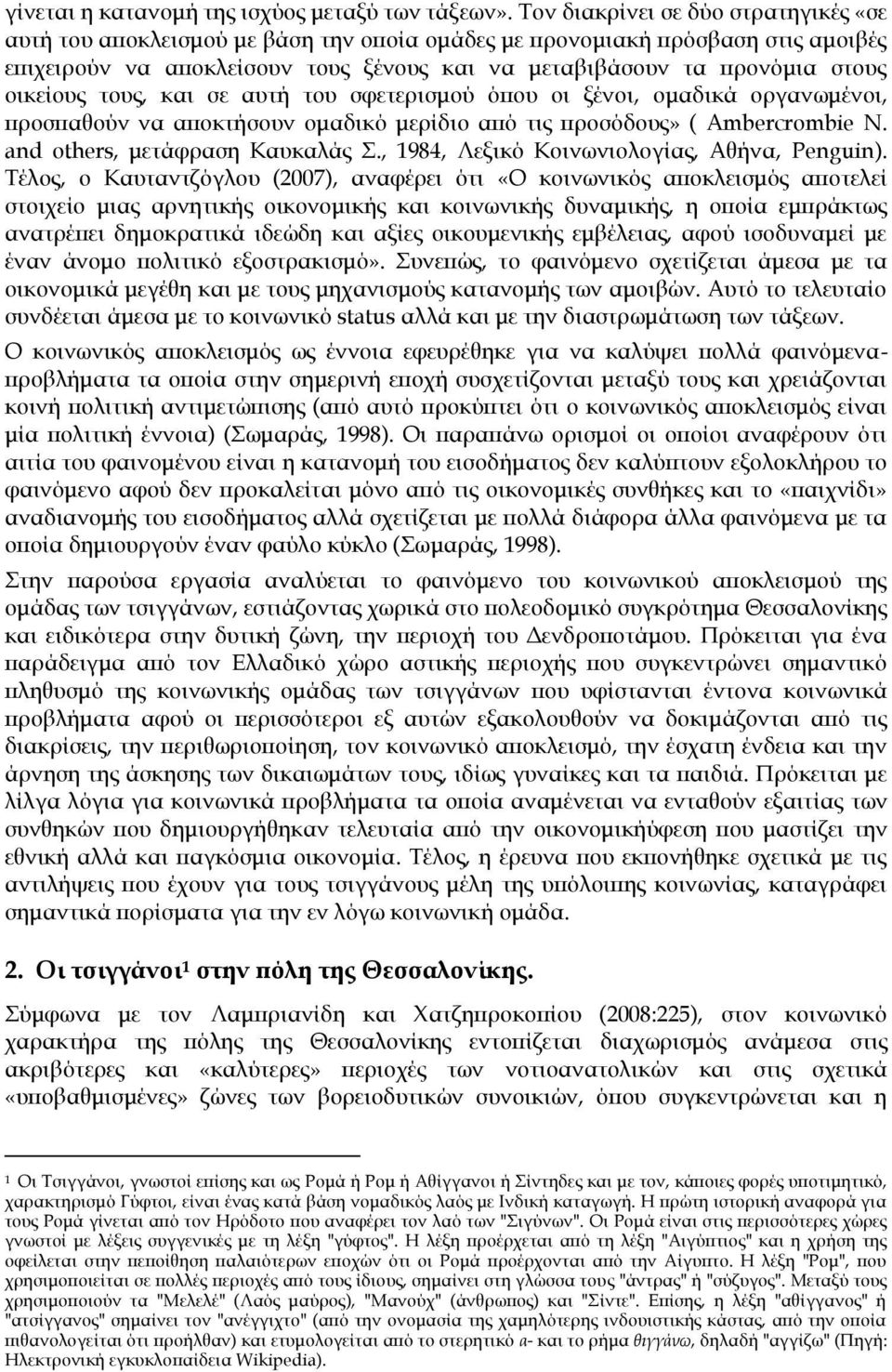 οικείους τους, και σε αυτή του σφετερισμού όπου οι ξένοι, ομαδικά οργανωμένοι, προσπαθούν να αποκτήσουν ομαδικό μερίδιο από τις προσόδους» ( Ambercrombie N. and others, μετάφραση Καυκαλάς.