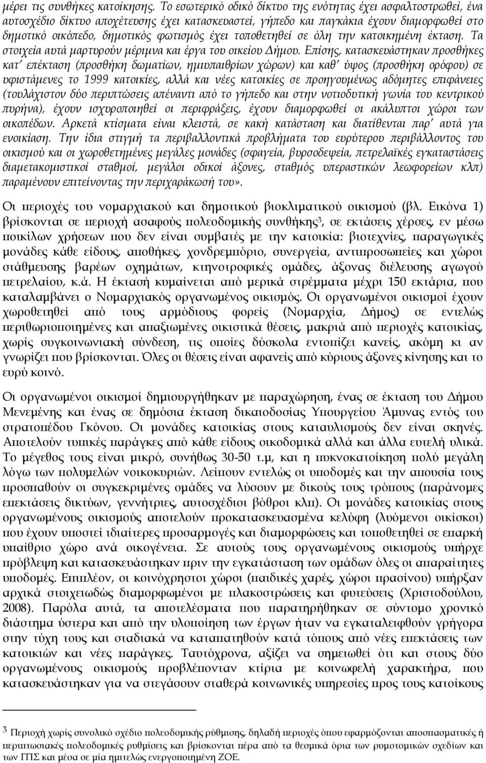 τοποθετηθεί σε όλη την κατοικημένη έκταση. Σα στοιχεία αυτά μαρτυρούν μέριμνα και έργα του οικείου Δήμου.