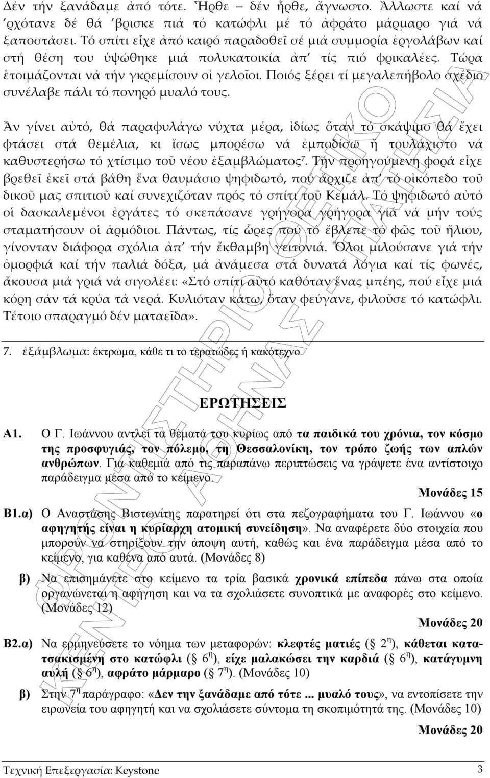 Για καθεµιά από τις παραπάνω περιπτώσεις να γράψετε ένα αντίστοιχο παράδειγµα µέσα από το κείµενο. Μονάδες 15 Β1.α) Ο Αναστάσης Βιστωνίτης παρατηρεί ότι στα πεζογραφήµατα του Γ.