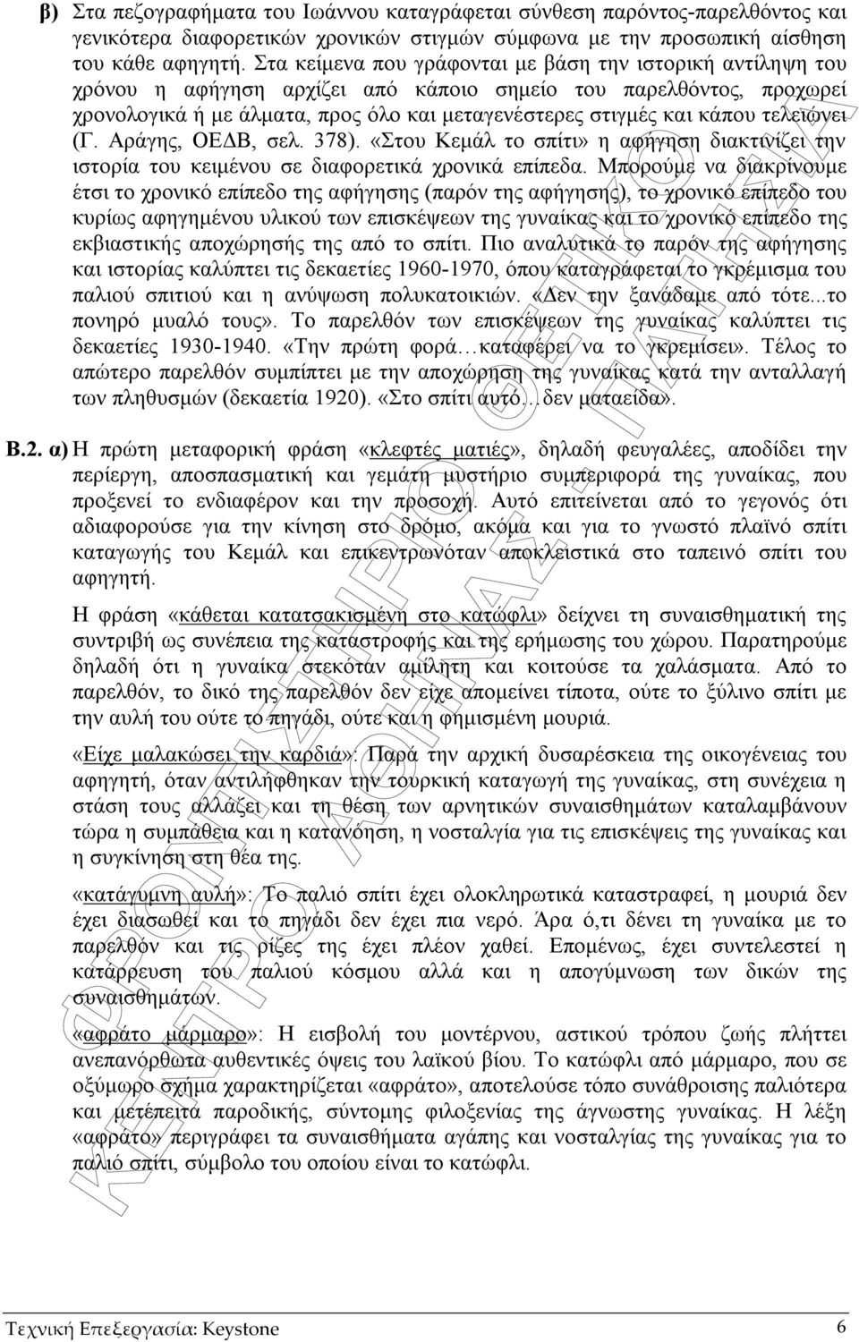 τελειώνει (Γ. Αράγης, ΟΕ Β, σελ. 378). «Στου Κεµάλ το σπίτι» η αφήγηση διακτινίζει την ιστορία του κειµένου σε διαφορετικά χρονικά επίπεδα.