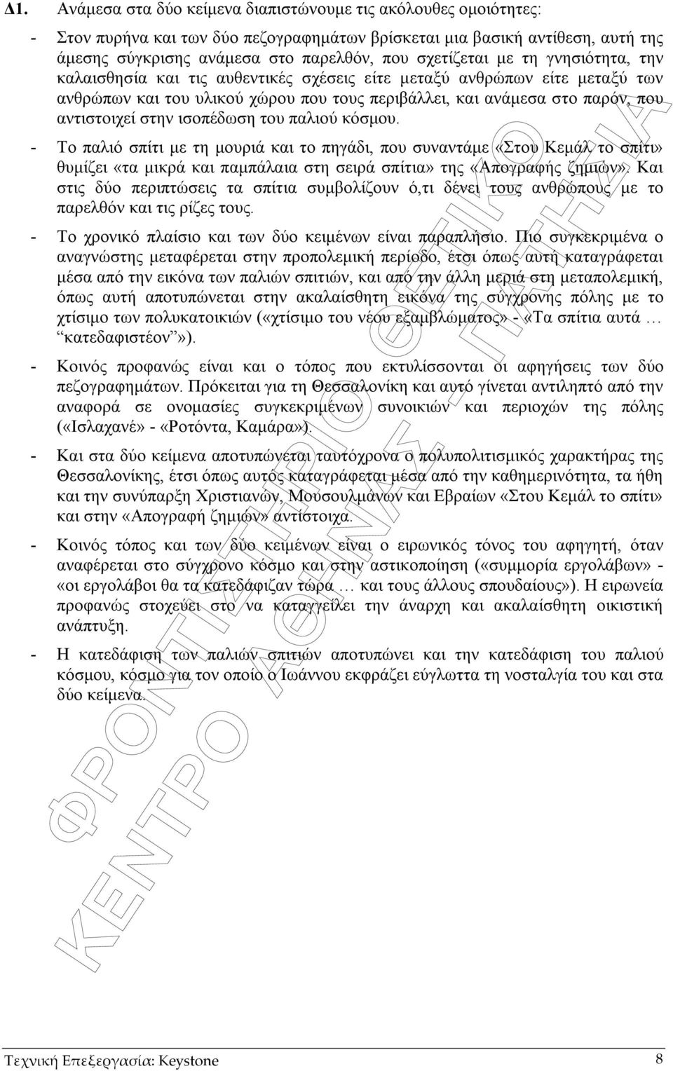 στην ισοπέδωση του παλιού κόσµου. - Το παλιό σπίτι µε τη µουριά και το πηγάδι, που συναντάµε «Στου Κεµάλ το σπίτι» θυµίζει «τα µικρά και παµπάλαια στη σειρά σπίτια» της «Απογραφής ζηµιών».