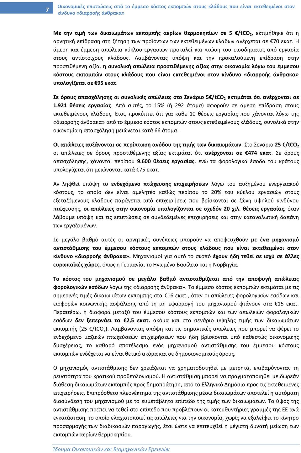 Η άμεση και έμμεση απώλεια κύκλου εργασιών προκαλεί και πτώση του εισοδήματος από εργασία στους αντίστοιχους κλάδους.