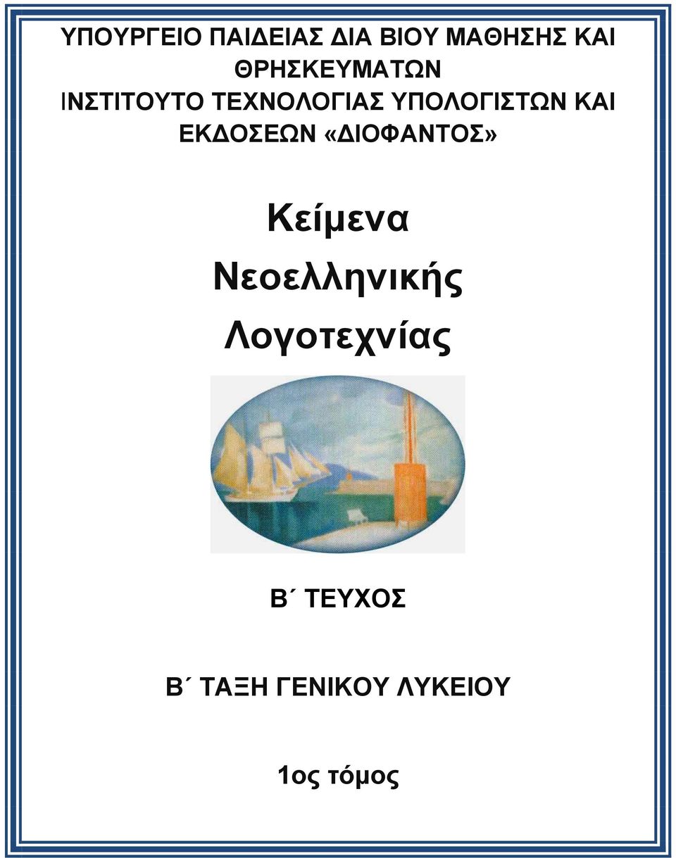 ΥΠΟΛΟΓΙΣΤΩΝ ΚΑΙ ΕΚΔΟΣΕΩΝ «ΔΙΟΦΑΝΤΟΣ» Κείμενα