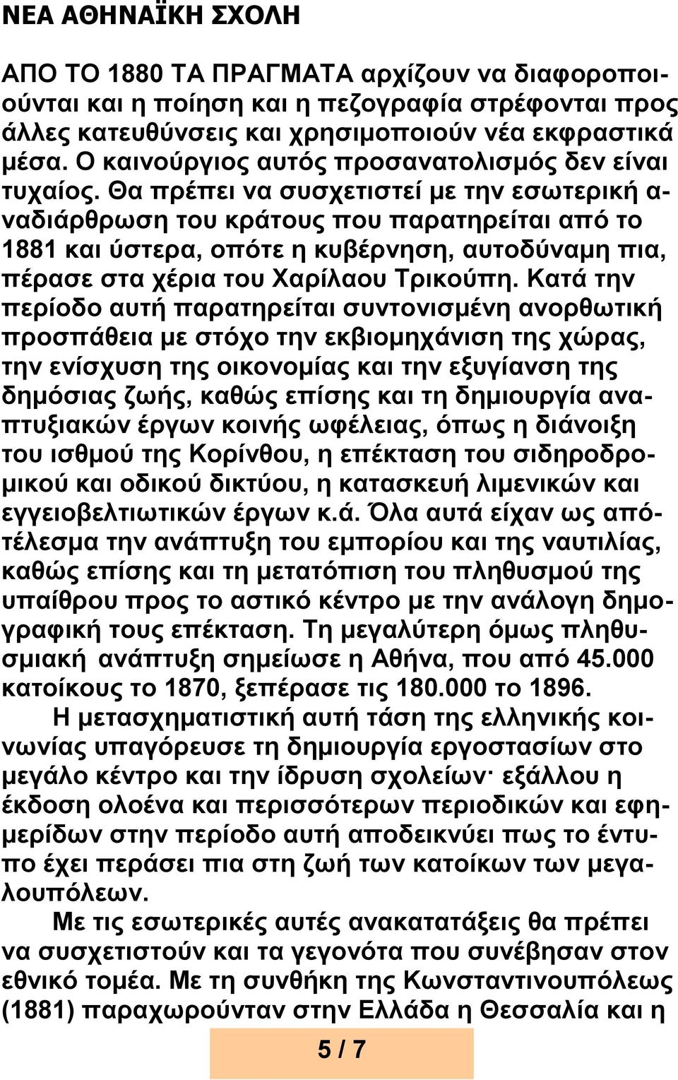 Θα πρέπει να συσχετιστεί με την εσωτερική α- ναδιάρθρωση του κράτους που παρατηρείται από το 1881 και ύστερα, οπότε η κυβέρνηση, αυτοδύναμη πια, πέρασε στα χέρια του Χαρίλαου Τρικούπη.