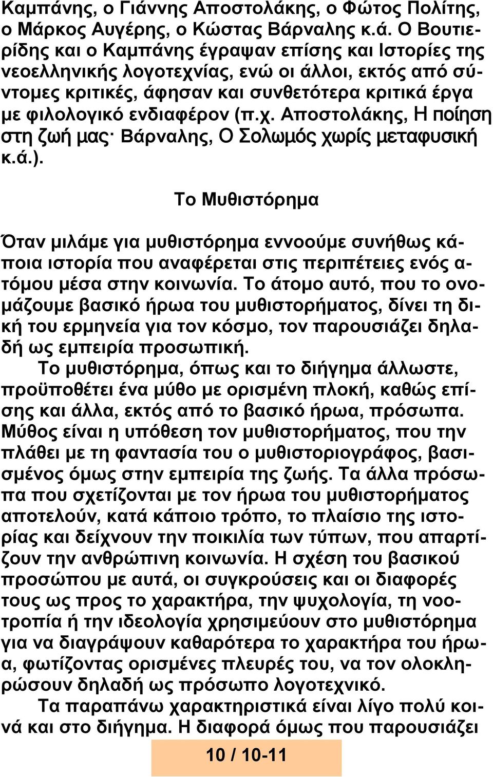 χ. Αποστολάκης, Η ποίηση στη ζωή μας Βάρναλης, Ο Σολωμός χωρίς μεταφυσική κ.ά.).