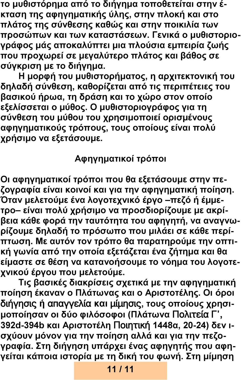 Η μορφή του μυθιστορήματος, η αρχιτεκτονική του δηλαδή σύνθεση, καθορίζεται από τις περιπέτειες του βασικού ήρωα, τη δράση και το χώρο στον οποίο εξελίσσεται ο μύθος.