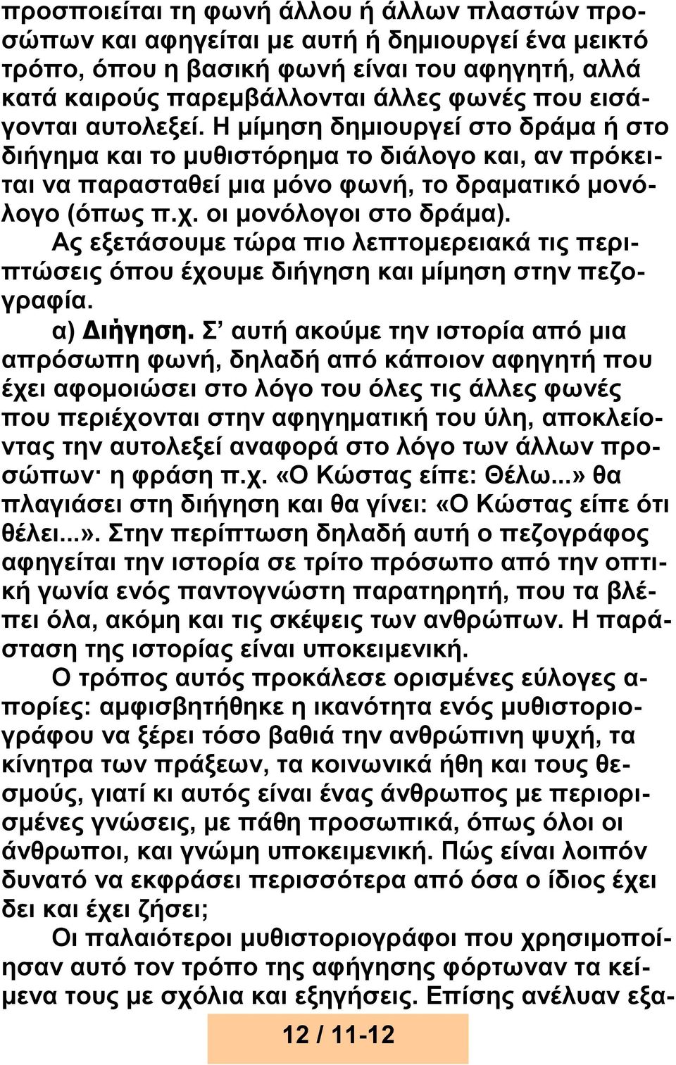 Ας εξετάσουμε τώρα πιο λεπτομερειακά τις περιπτώσεις όπου έχουμε διήγηση και μίμηση στην πεζογραφία. α) Διήγηση.