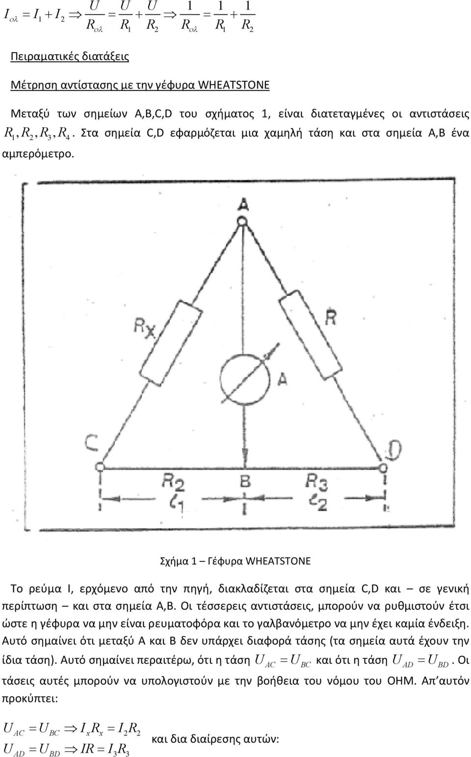 Σχήμα Γέφυρα WHEATSTONE Το ρεύμα I, ερχόμενο από την πηγή, διακλαδίζεται στα σημεία C,D και σε γενική περίπτωση και στα σημεία A,B.