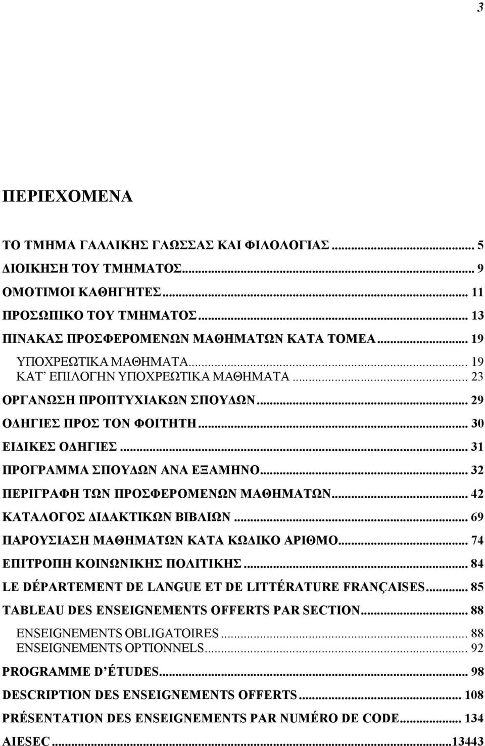 .. 32 ΠΕΡΙΓΡΑΦΗ TΩN ΠΡΟΣΦΕΡΟΜΕΝΩΝ MAΘHMATΩN... 42 ΚΑΤΑΛΟΓΟΣ Ι ΑΚΤΙΚΩΝ ΒΙΒΛΙΩΝ... 69 ΠAPOYΣIAΣH MAΘHMATΩN KATA KΩ IKO APIΘMO... 74 ΕΠΙΤΡΟΠΗ ΚΟΙΝΩΝΙΚΗΣ ΠΟΛΙΤΙΚΗΣ.