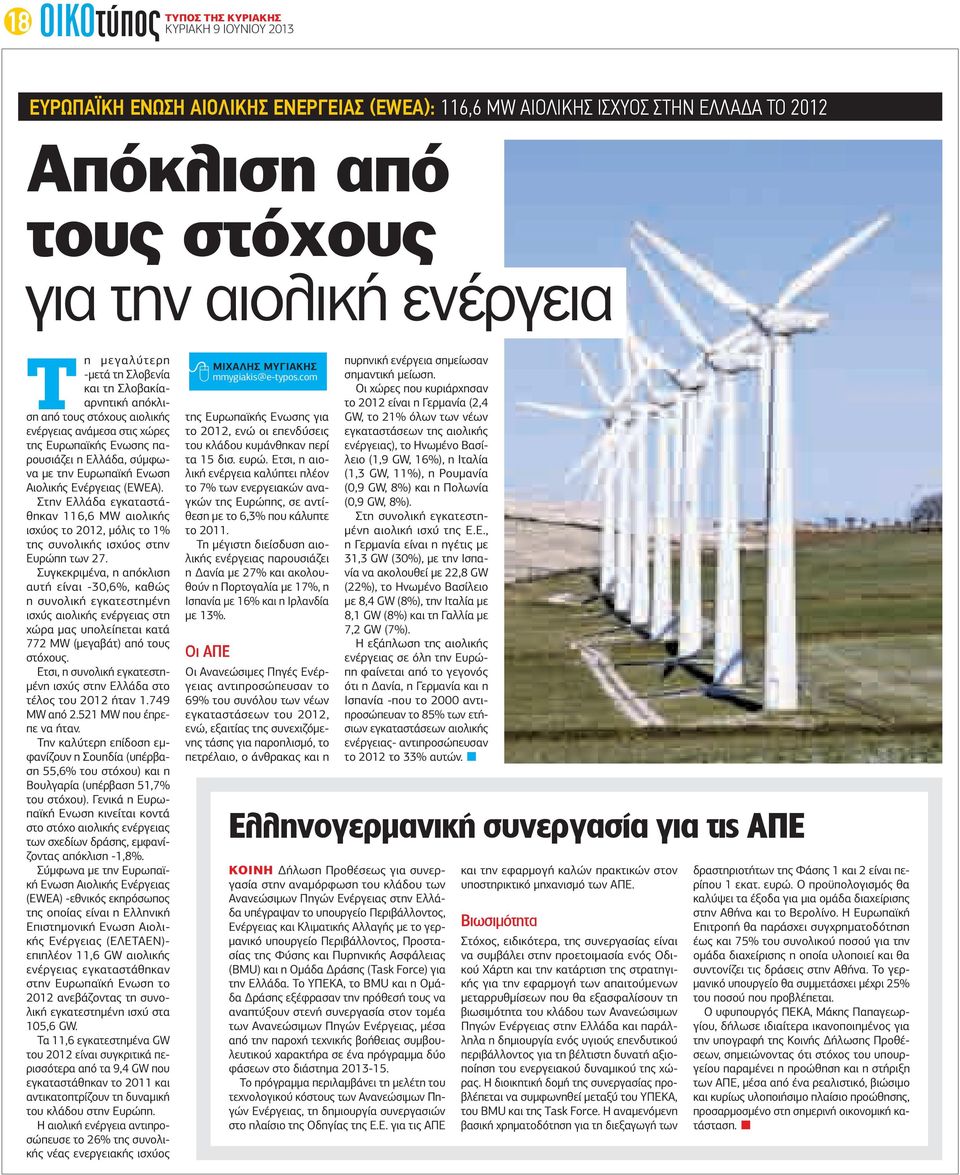 Αιολικής Ενέργειας (EWEA). Στην Ελλάδα εγκαταστάθηκαν 116,6 MW αιολικής ισχύος το 2012, μόλις το 1% της συνολικής ισχύος στην Ευρώπη των 27.