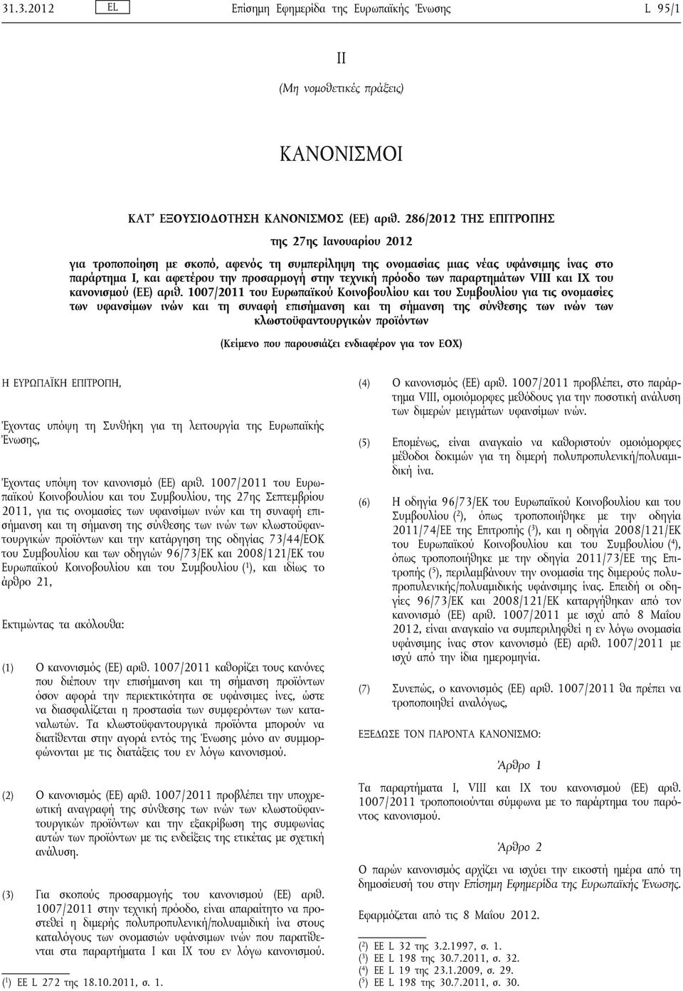 των παραρτημάτων VIII και IX του κανονισμού (ΕΕ) αριθ.