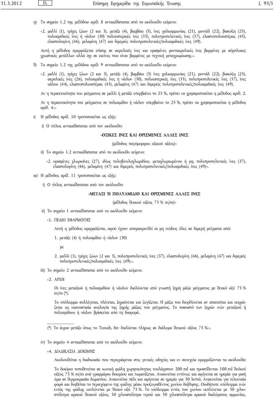 ελαστοπολυεστέρας (45), ελαστολεφίνη (46), μελαμίνη (47) και διμερείς πολυπροπυλενικές/πολυαμιδικές ίνες (49).