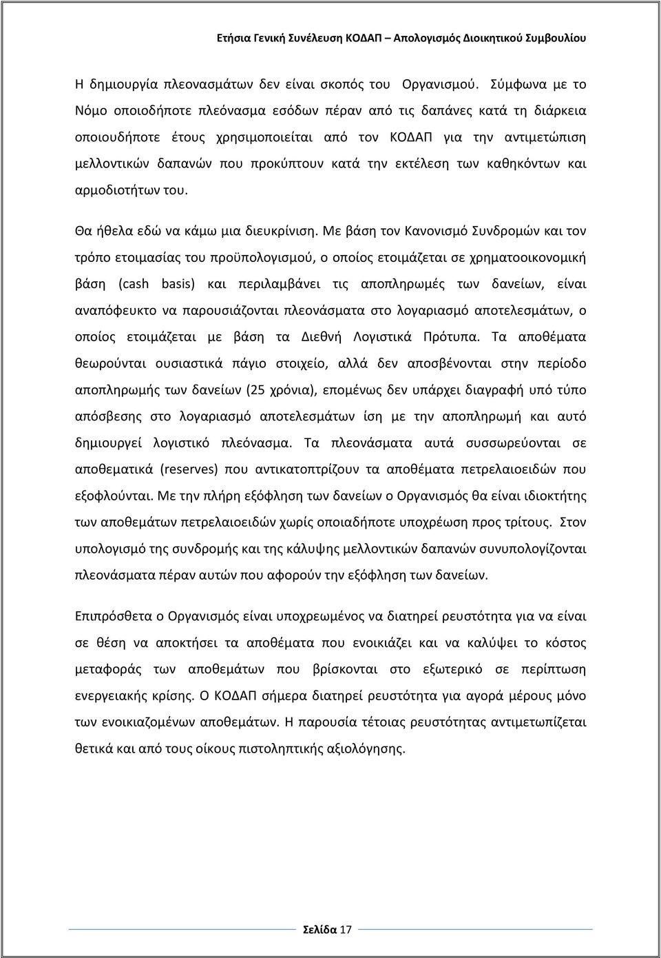 την εκτέλεση των καθηκόντων και αρμοδιοτήτων του. Θα ήθελα εδώ να κάμω μια διευκρίνιση.