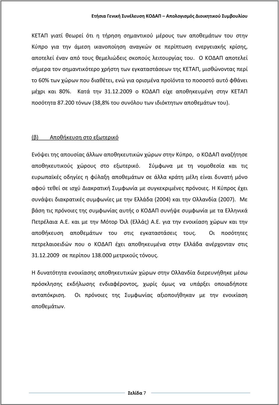 Ο ΚΟΔΑΠ αποτελεί σήμερα τον σημαντικότερο χρήστη των εγκαταστάσεων της ΚΕΤΑΠ, μισθώνοντας περί το 60% των χώρων που διαθέτει, ενώ για ορισμένα προϊόντα το ποσοστό αυτό φθάνει μέχρι και 80%.