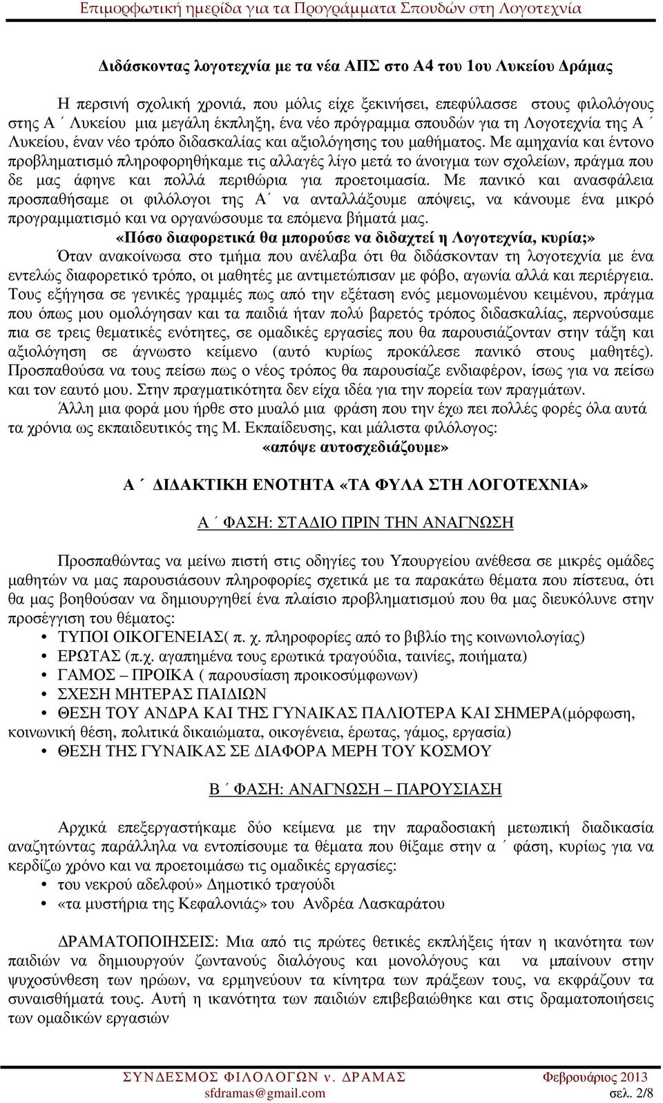 Με αµηχανία και έντονο προβληµατισµό πληροφορηθήκαµε τις αλλαγές λίγο µετά το άνοιγµα των σχολείων, πράγµα που δε µας άφηνε και πολλά περιθώρια για προετοιµασία.