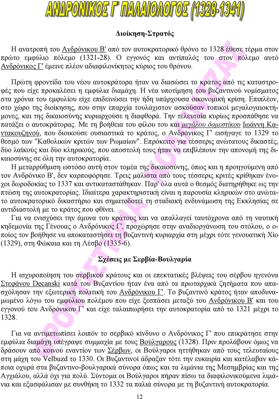 Πρώτη φροντίδα του νέου αυτοκράτορα ήταν να διασώσει το κράτος από τις καταστροφές που είχε προκαλέσει η εμφύλια διαμάχη.