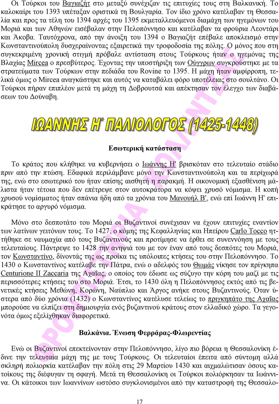 Λεοντάρι και Άκοβα. Ταυτόχρονα, από την άνοιξη του 1394 ο Βαγιαζήτ επέβαλε αποκλεισμό στην Κωνσταντινούπολη δυσχεραίνοντας εξαιρετικά την τροφοδοσία της πόλης.