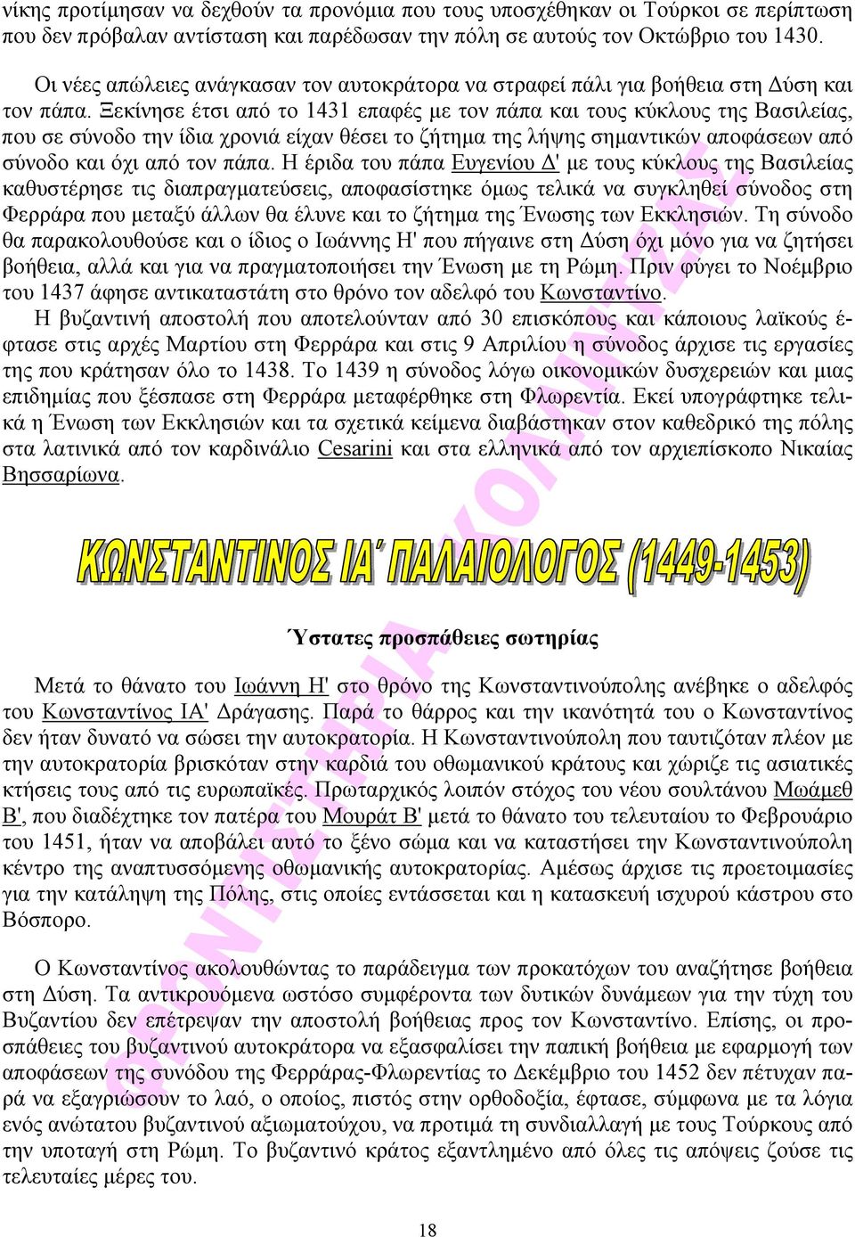 Ξεκίνησε έτσι από το 1431 επαφές με τον πάπα και τους κύκλους της Βασιλείας, που σε σύνοδο την ίδια χρονιά είχαν θέσει το ζήτημα της λήψης σημαντικών αποφάσεων από σύνοδο και όχι από τον πάπα.