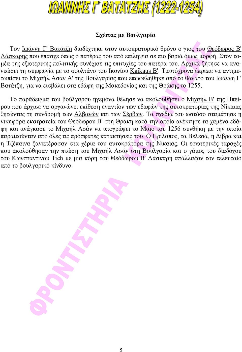 Ταυτόχρονα έπρεπε να αντιμετωπίσει το Μιχαήλ Ασάν Α' της Βουλγαρίας που επωφελήθηκε από το θάνατο του Ιωάννη Γ' Βατάτζη, για να εισβάλει στα εδάφη της Μακεδονίας και της Θράκης το 1255.