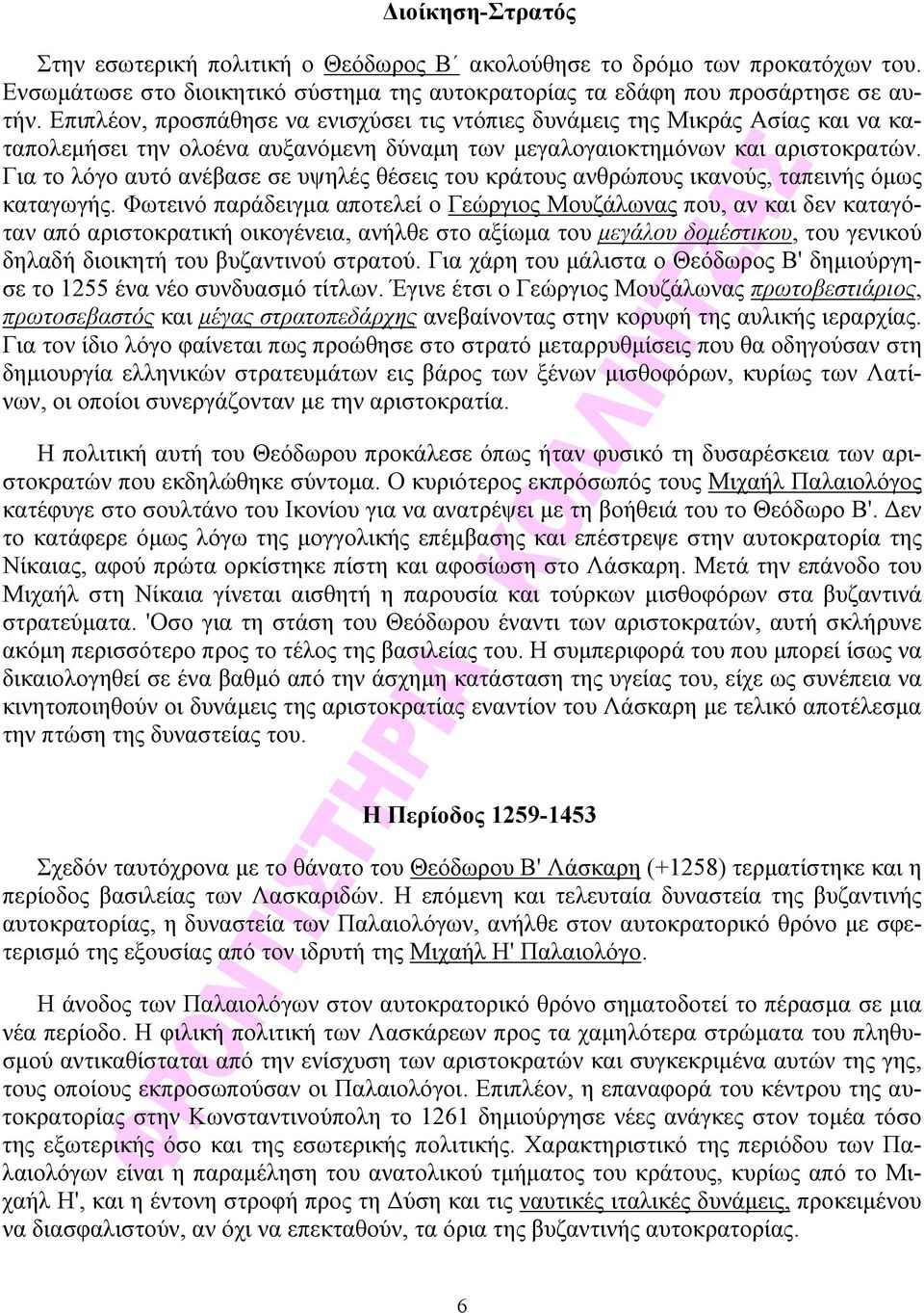 Για το λόγο αυτό ανέβασε σε υψηλές θέσεις του κράτους ανθρώπους ικανούς, ταπεινής όμως καταγωγής.