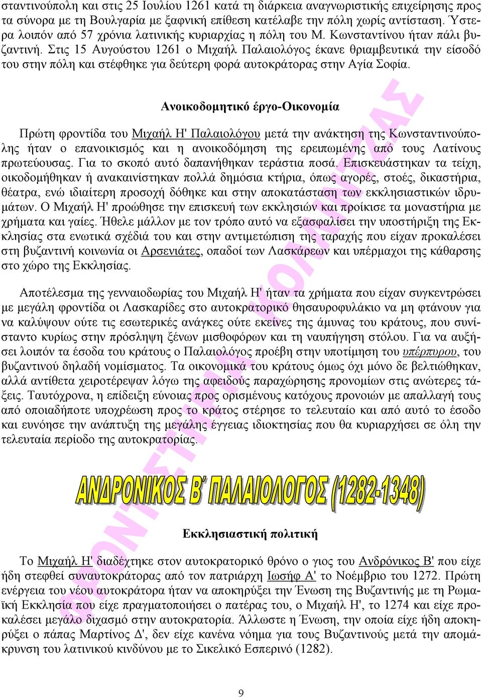 Στις 15 Αυγούστου 1261 ο Μιχαήλ Παλαιολόγος έκανε θριαμβευτικά την είσοδό του στην πόλη και στέφθηκε για δεύτερη φορά αυτοκράτορας στην Αγία Σοφία.