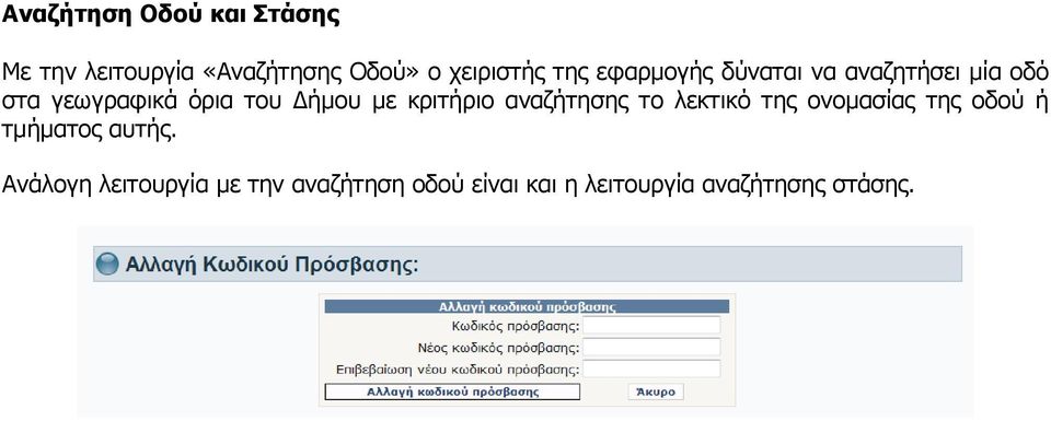 κριτήριο αναζήτησης το λεκτικό της ονομασίας της οδού ή τμήματος αυτής.