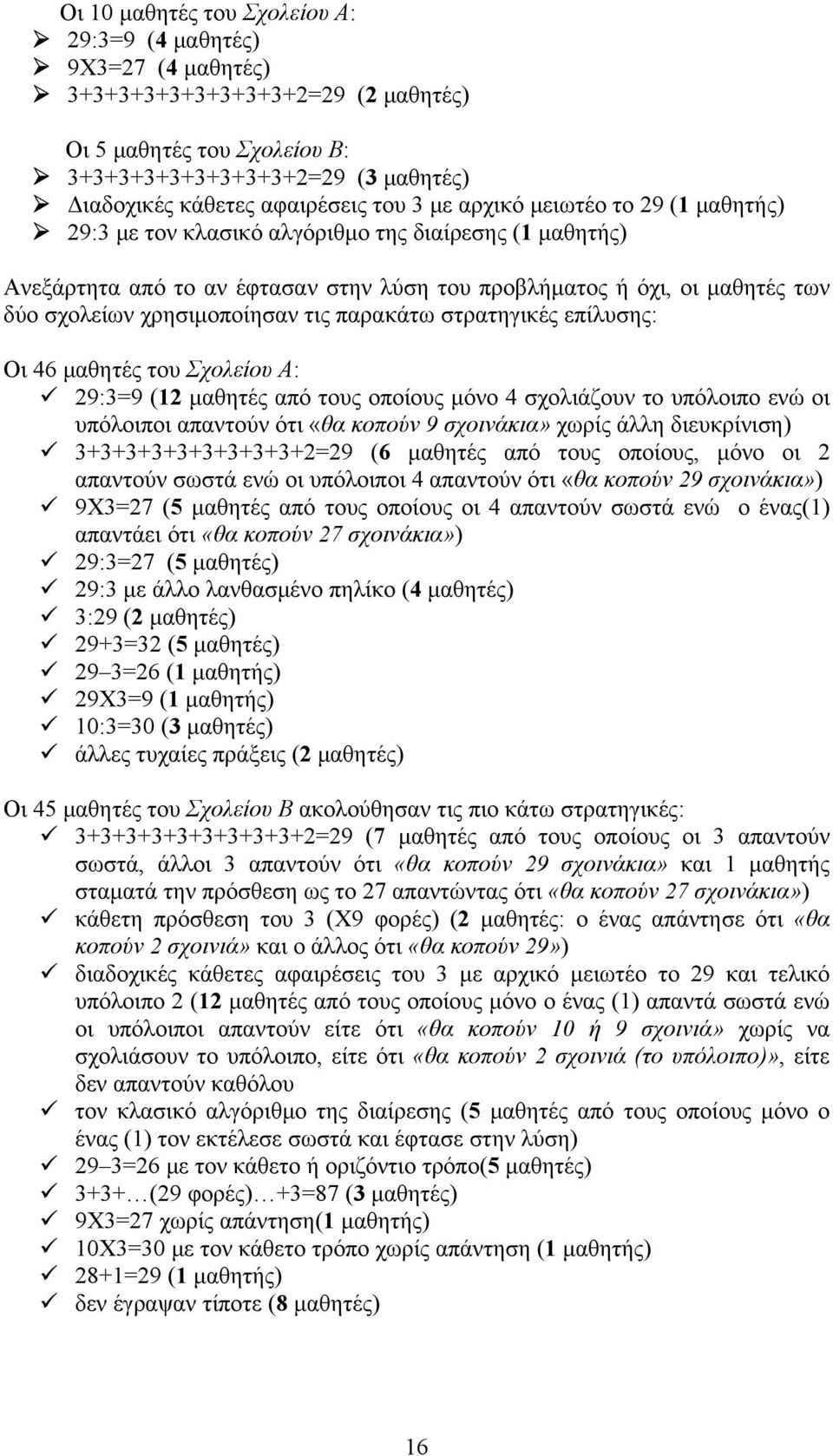 χρησιμοποίησαν τις παρακάτω στρατηγικές επίλυσης: Οι 46 μαθητές του Σχολείου Α: 29:3=9 (12 μαθητές από τους οποίους μόνο 4 σχολιάζουν το υπόλοιπο ενώ οι υπόλοιποι απαντούν ότι «θα κοπούν 9 σχοινάκια»