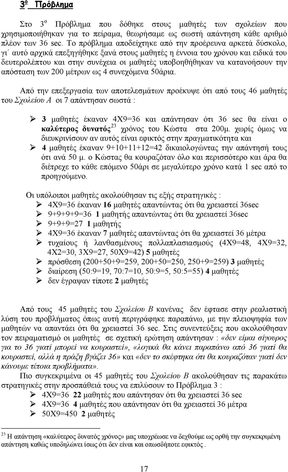 κατανοήσουν την απόσταση των 200 μέτρων ως 4 συνεχόμενα 50άρια.