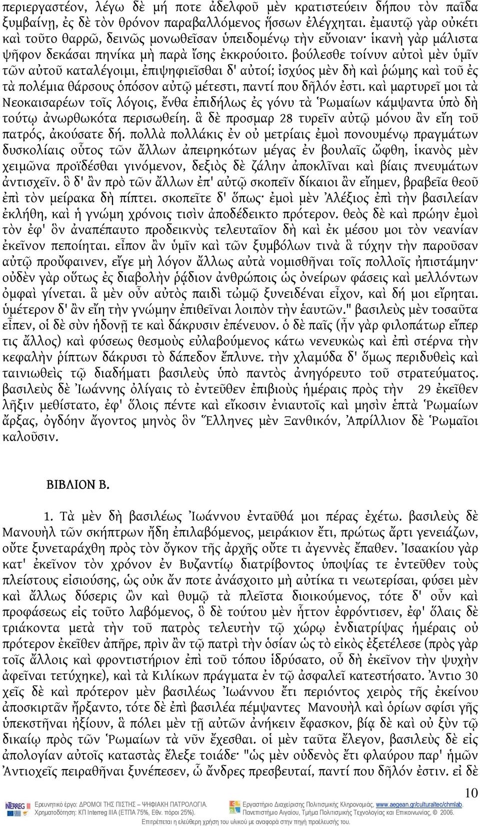 βούλεσθε τοίνυν αὐτοὶ μὲν ὑμῖν τῶν αὐτοῦ καταλέγοιμι, ἐπιψηφιεῖσθαι δ' αὐτοί; ἰσχύος μὲν δὴ καὶ ῥώμης καὶ τοῦ ἐς τὰ πολέμια θάρσους ὁπόσον αὐτῷ μέτεστι, παντί που δῆλόν ἐστι.