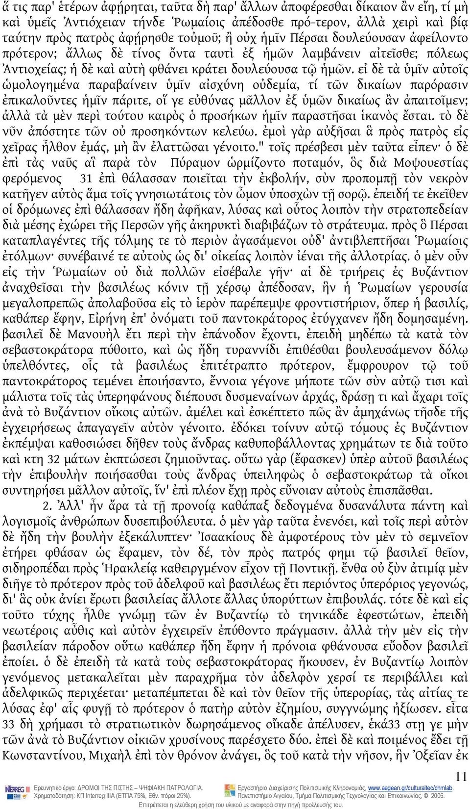 εἰ δὲ τὰ ὑμῖν αὐτοῖς ὡμολογημένα παραβαίνειν ὑμῖν αἰσχύνη οὐδεμία, τί τῶν δικαίων παρόρασιν ἐπικαλοῦντες ἡμῖν πάριτε, οἵ γε εὐθύνας μᾶλλον ἐξ ὑμῶν δικαίως ἂν ἀπαιτοῖμεν; ἀλλὰ τὰ μὲν περὶ τούτου