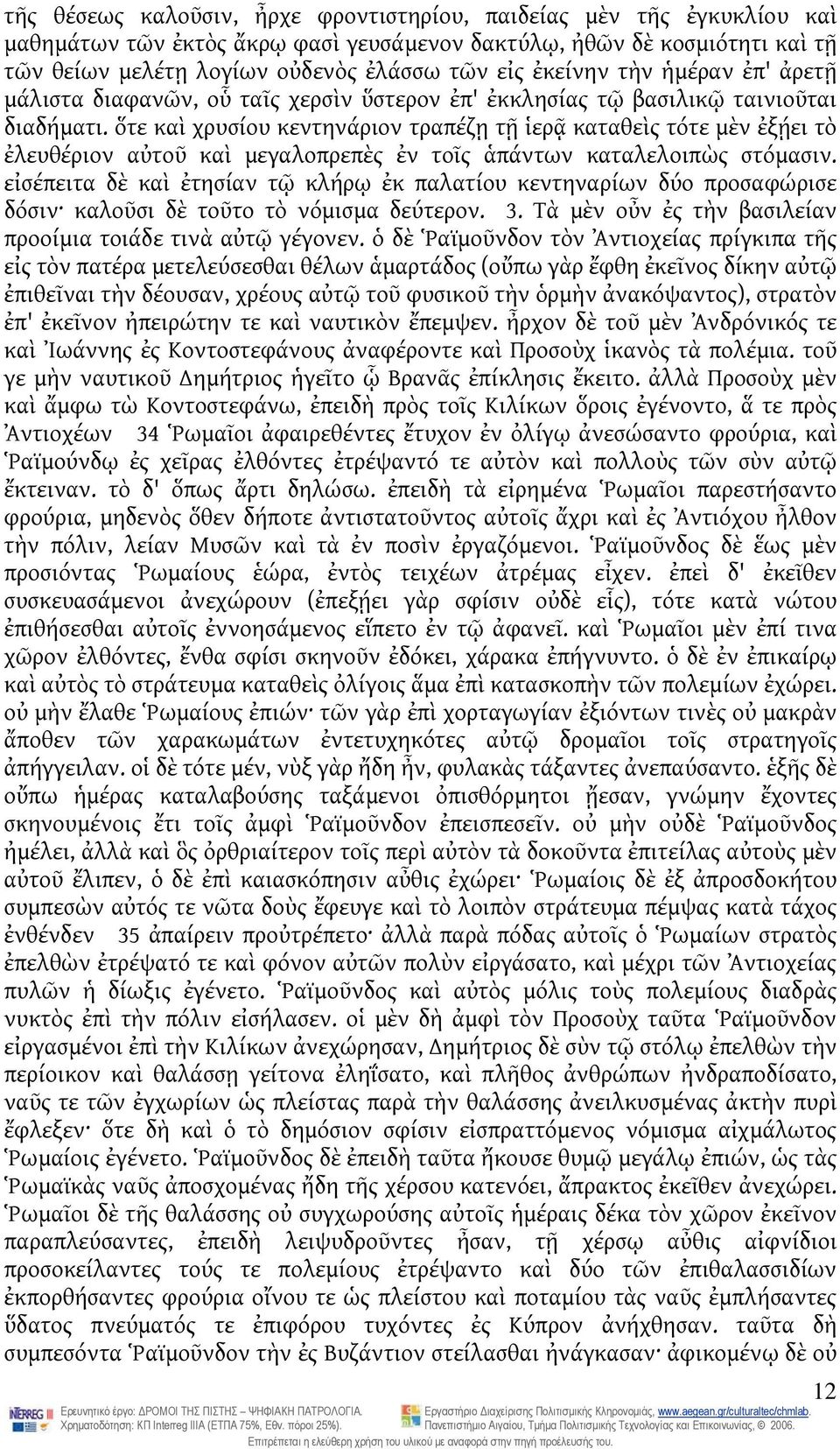 ὅτε καὶ χρυσίου κεντηνάριον τραπέζῃ τῇ ἱερᾷ καταθεὶς τότε μὲν ἐξῄει τὸ ἐλευθέριον αὐτοῦ καὶ μεγαλοπρεπὲς ἐν τοῖς ἁπάντων καταλελοιπὼς στόμασιν.