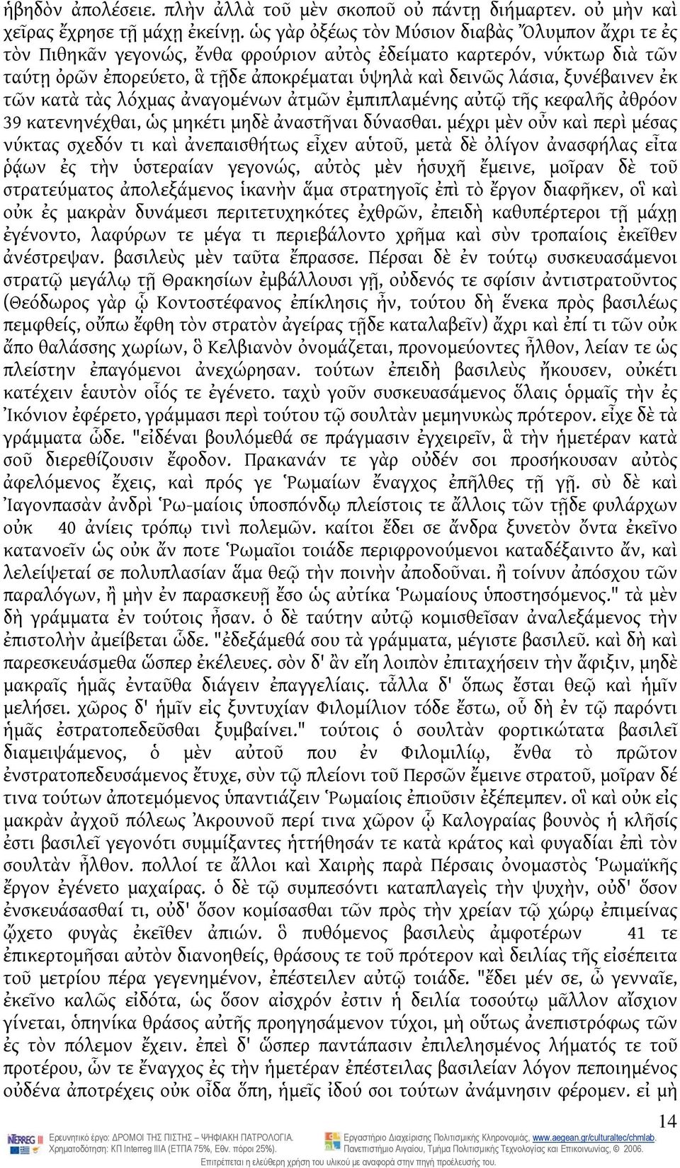 ξυνέβαινεν ἐκ τῶν κατὰ τὰς λόχμας ἀναγομένων ἀτμῶν ἐμπιπλαμένης αὐτῷ τῆς κεφαλῆς ἀθρόον 39 κατενηνέχθαι, ὡς μηκέτι μηδὲ ἀναστῆναι δύνασθαι.