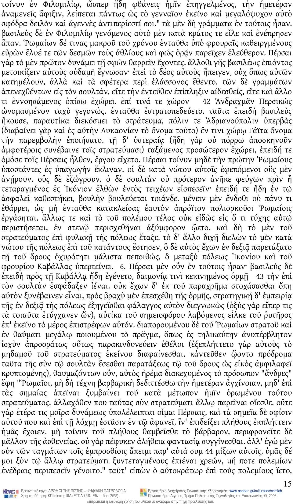 Ῥωμαίων δέ τινας μακροῦ τοῦ χρόνου ἐνταῦθα ὑπὸ φρουραῖς καθειργμένους εὑρὼν ἔλυέ τε τῶν δεσμῶν τοὺς ἀθλίους καὶ φῶς ὁρᾷν παρεῖχεν ἐλεύθερον.