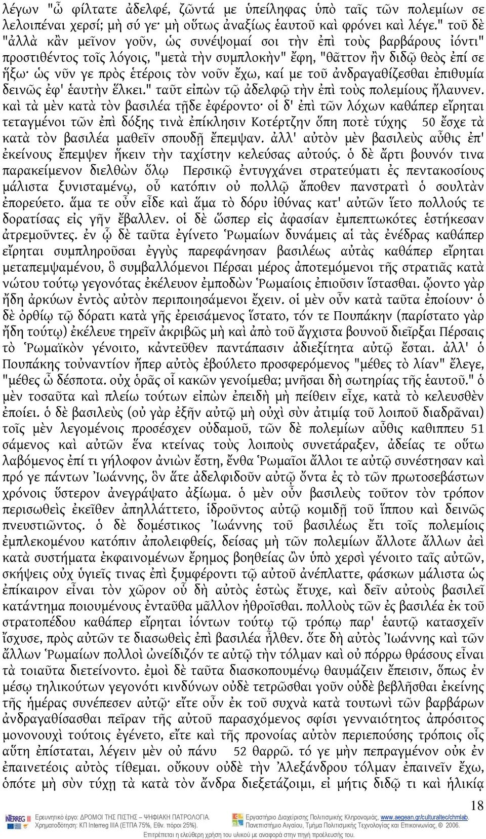 καί με τοῦ ἀνδραγαθίζεσθαι ἐπιθυμία δεινῶς ἐφ' ἑαυτὴν ἕλκει." ταῦτ εἰπὼν τῷ ἀδελφῷ τὴν ἐπὶ τοὺς πολεμίους ἤλαυνεν.