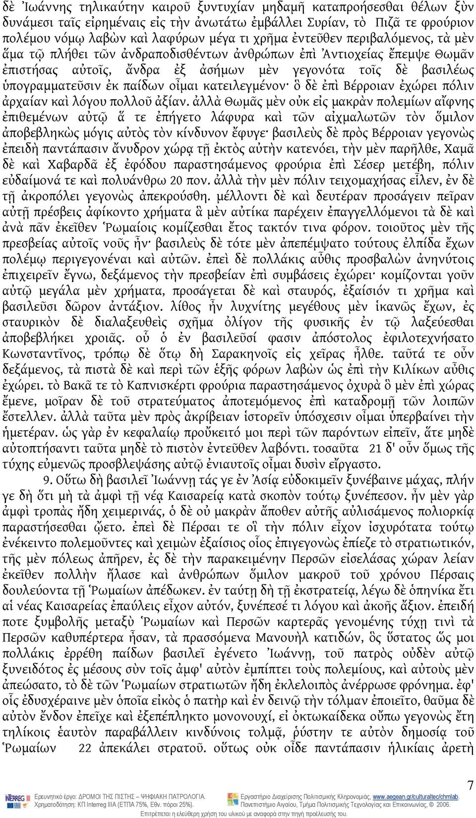 κατειλεγμένον ὃ δὲ ἐπὶ Βέρροιαν ἐχώρει πόλιν ἀρχαίαν καὶ λόγου πολλοῦ ἀξίαν.