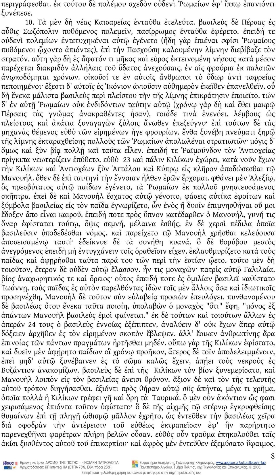 ἐπειδή τε οὐδενὶ πολεμίων ἐντετυχηκέναι αὐτῷ ἐγένετο (ἤδη γὰρ ἐπιέναι σφίσι Ῥωμαίους πυθόμενοι ᾤχοντο ἀπιόντες), ἐπὶ τὴν Πασχούση καλουμένην λίμνην διεβίβαζε τὸν στρατόν.