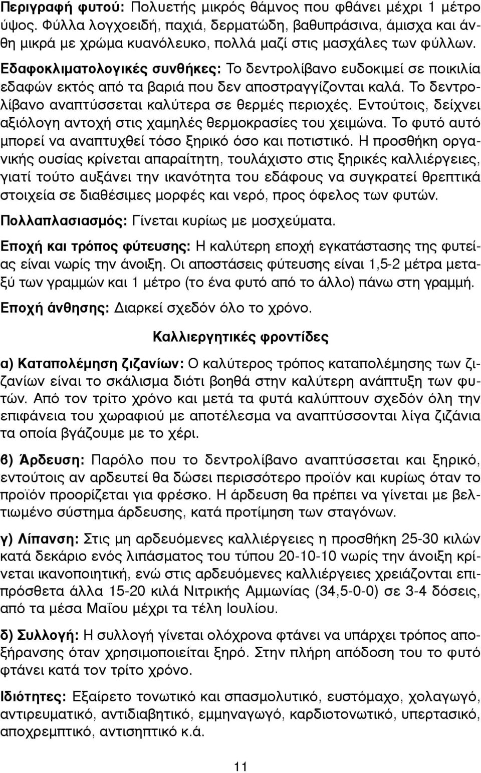 Εντούτοις, δείχνει αξιόλογη αντοχή στις χαµηλές θερµοκρασίες του χειµώνα. Το φυτό αυτό µπορεί να αναπτυχθεί τόσο ξηρικό όσο και ποτιστικό.