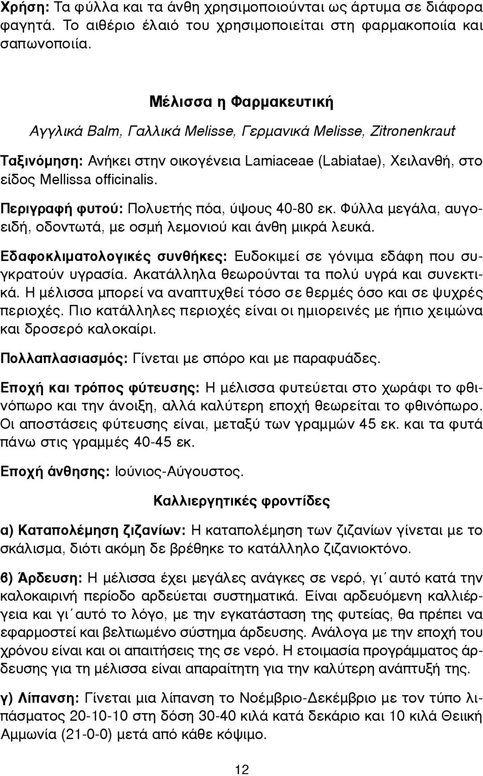 Περιγραφή φυτού: Πολυετής πόα, ύψους 40-80 εκ. Φύλλα µεγάλα, αυγοειδή, οδοντωτά, µε οσµή λεµονιού και άνθη µικρά λευκά. Εδαφοκλιµατολογικές συνθήκες: Ευδοκιµεί σε γόνιµα εδάφη που συγκρατούν υγρασία.