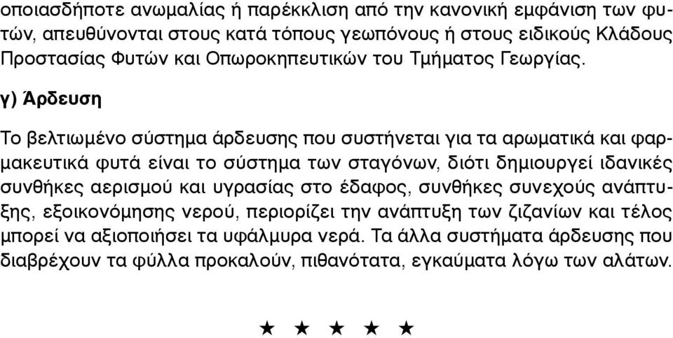 γ) Άρδευση Το βελτιωµένο σύστηµα άρδευσης που συστήνεται για τα αρωµατικά και φαρ- µακευτικά φυτά είναι το σύστηµα των σταγόνων, διότι δηµιουργεί ιδανικές