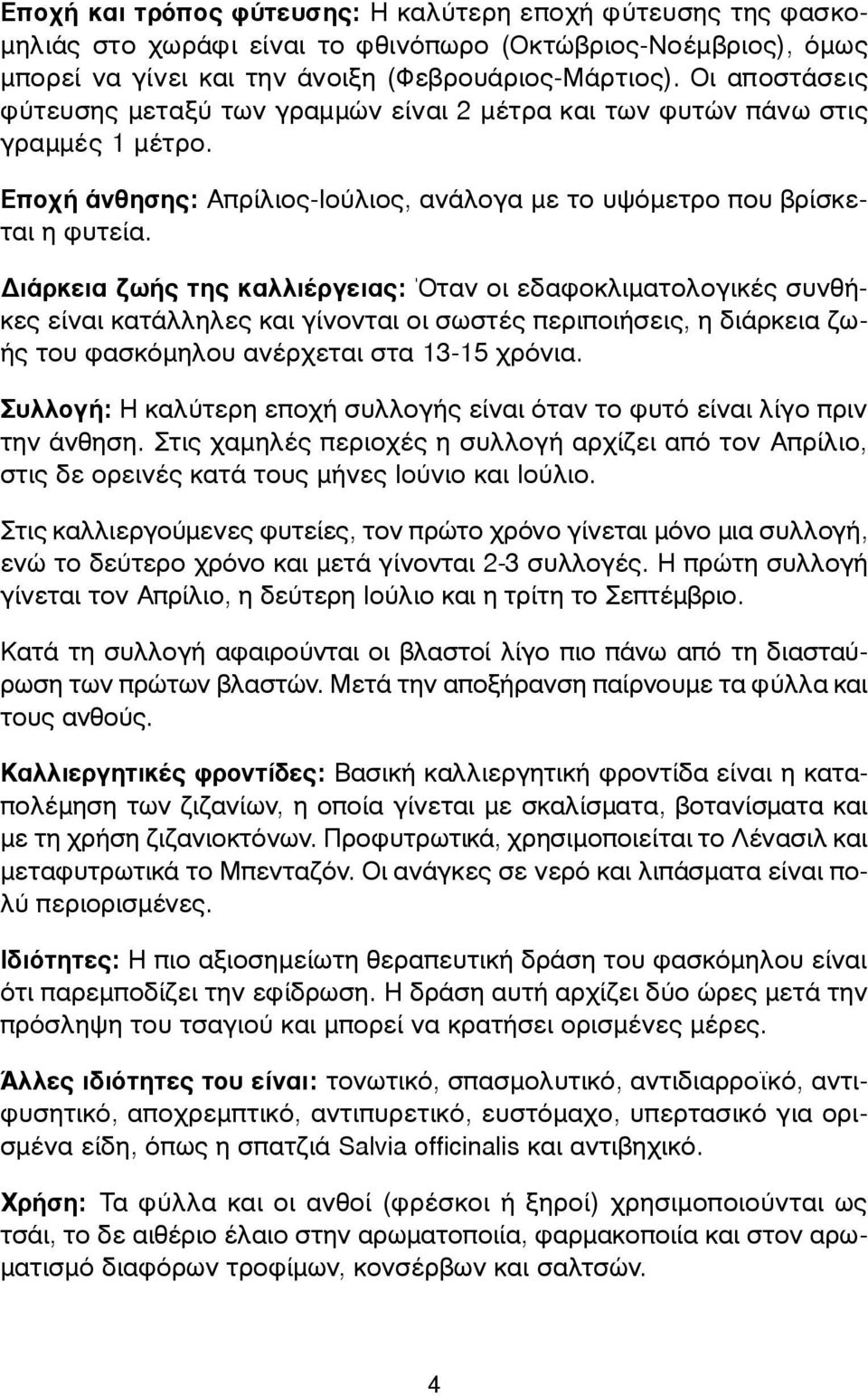 Διάρκεια ζωής της καλλιέργειας: Όταν οι εδαφοκλιµατολογικές συνθήκες είναι κατάλληλες και γίνονται οι σωστές περιποιήσεις, η διάρκεια ζωής του φασκόµηλου ανέρχεται στα 13-15 χρόνια.