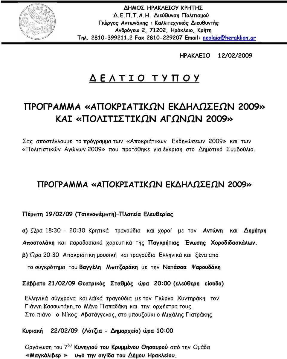 «Πολιτιστικών Αγώνων 2009» που προτάθηκε για έγκριση στο ημοτικό Συμβούλιο.