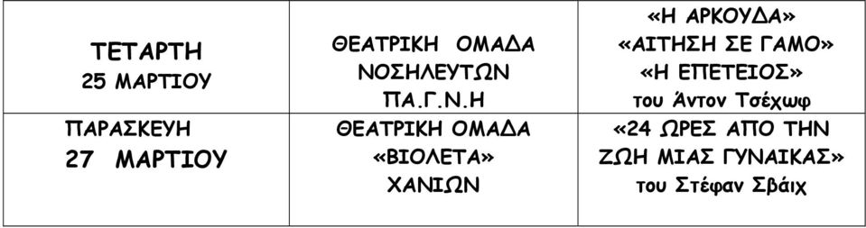 Α» «ΑΙΤΗΣΗ ΣΕ ΓΑΜΟ» «Η ΕΠΕΤΕΙΟΣ» του Άντον