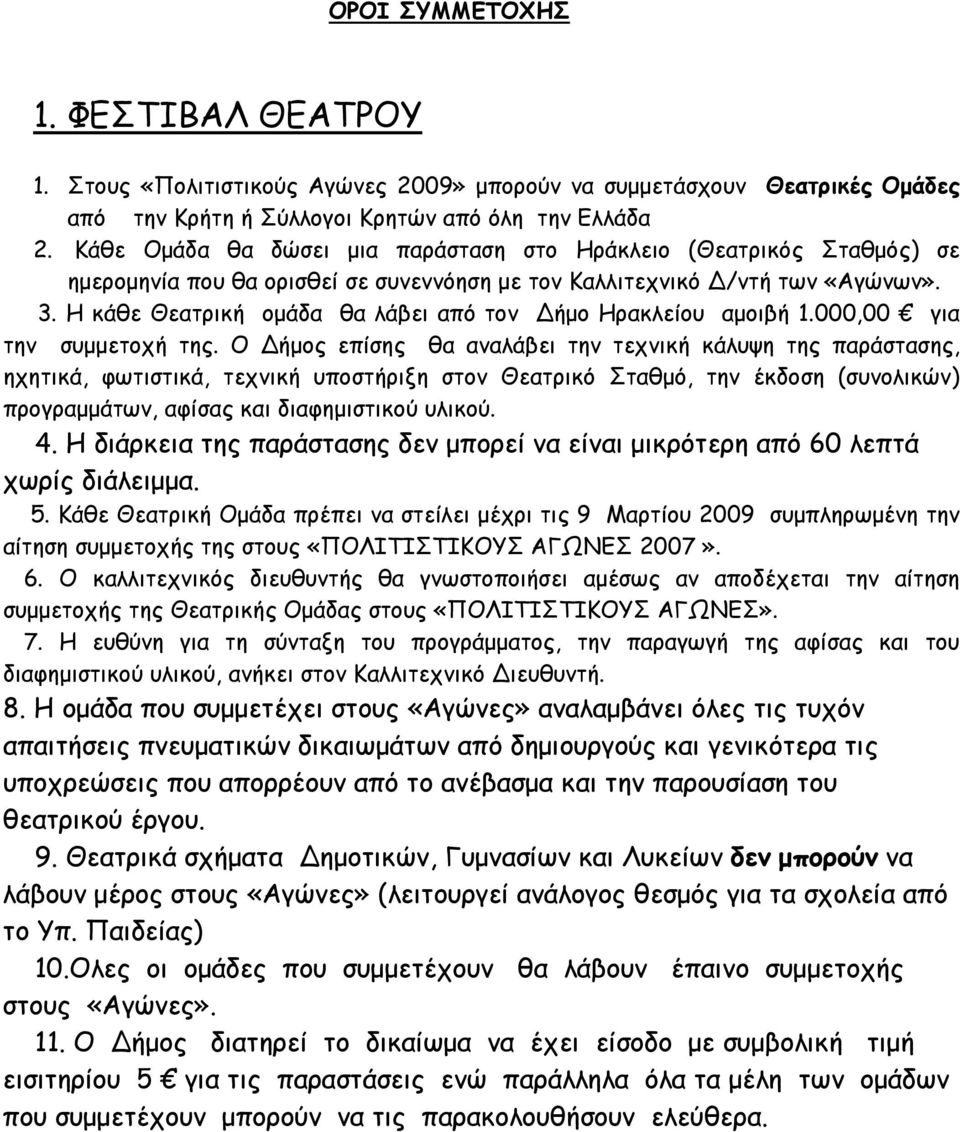 Η κάθε Θεατρική ομάδα θα λάβει από τον ήμο Ηρακλείου αμοιβή 1.000,00 για την συμμετοχή της.