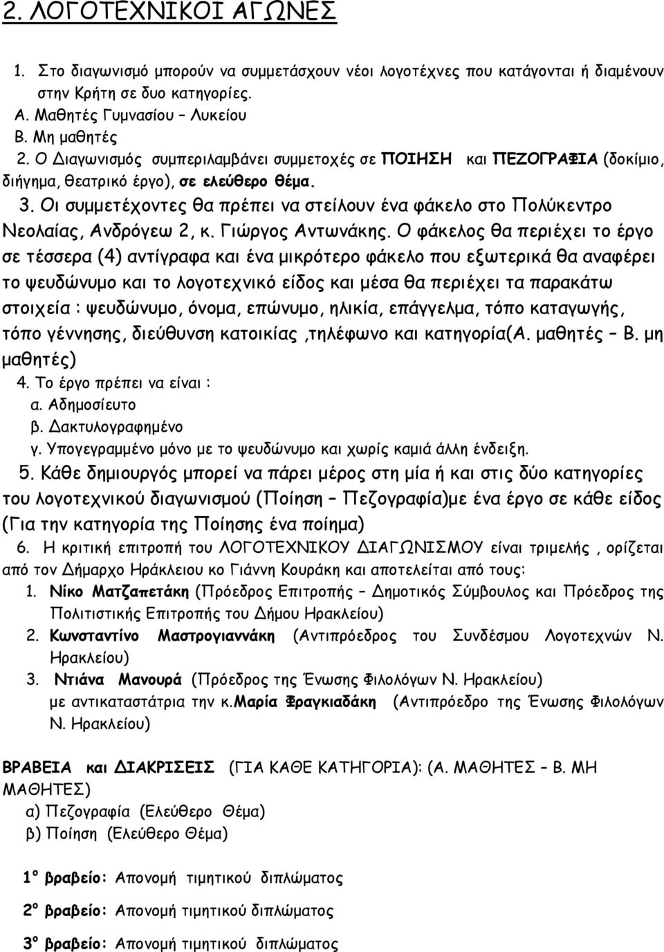 Οι συμμετέχοντες θα πρέπει να στείλουν ένα φάκελο στο Πολύκεντρο Νεολαίας, Ανδρόγεω 2, κ. Γιώργος Αντωνάκης.